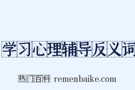 学习心理辅导反义词是什么意思的图片